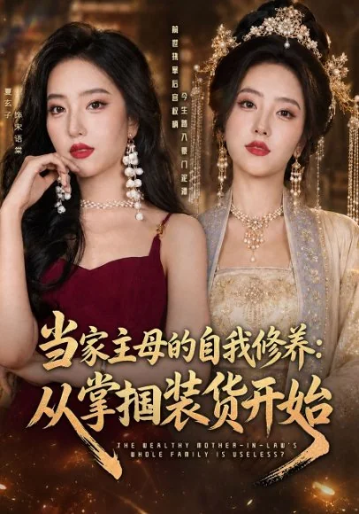 当家主母的自我修养：从掌掴装货开始（83集）夏玄子&余弦