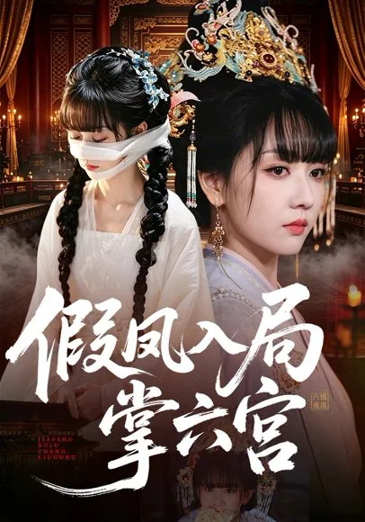 假凤入局掌六宫(62集)韩忠羽&亦程