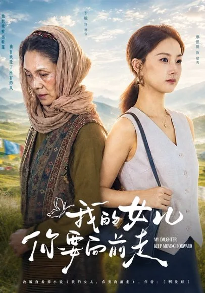 我的女儿你要向前走（72集）李敏&廖银玥&林云峰