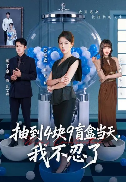 抽到4块9盲盒当天，我不忍了（71集）苏嘉欣＆陈子豪