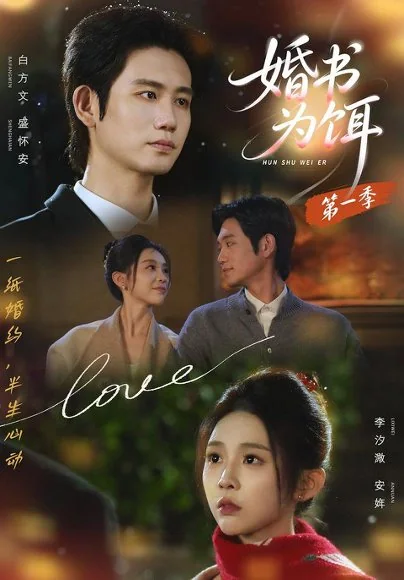 婚书为饵第一季（89集）白方文＆李汐溦（1080P）