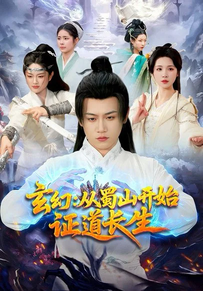 玄幻：从蜀山开始证道长生（62集）苗雨峤&璐萌