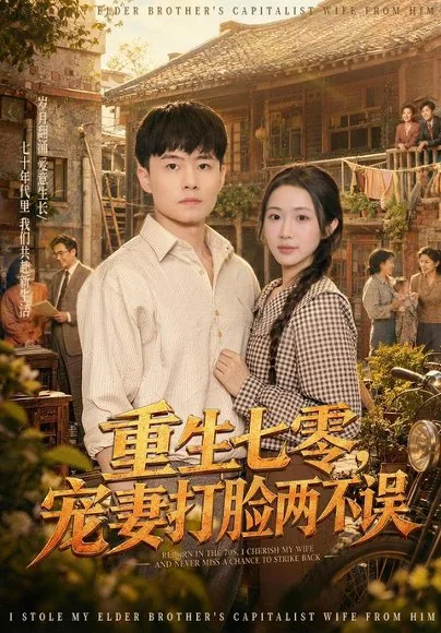重生七零，宠妻打脸两不误（80集）翟兆星＆张时熹