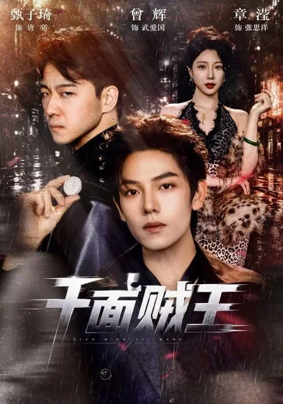 千面贼王(74集)曾辉&甄子琦&章滢