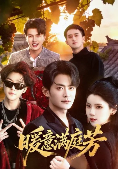 暖意满庭芳（42集）刘倩宇&郑天龙&王志豪