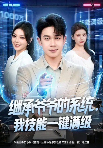 继承爷爷的系统，我技能一键满级（80集）胡文飞&王若妍