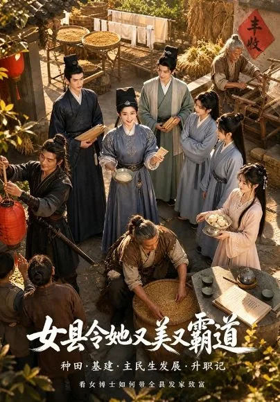 女县令她又美又霸道(104集)