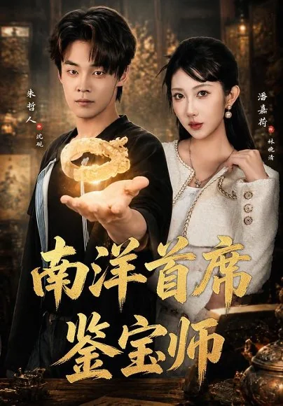 南洋首席鉴宝师（81集）朱哲人&潘嘉荷&陈昱廷