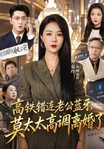 高铁错连老公蓝牙,莫太太高调离婚了(65集)钟嘉玲&于海洋