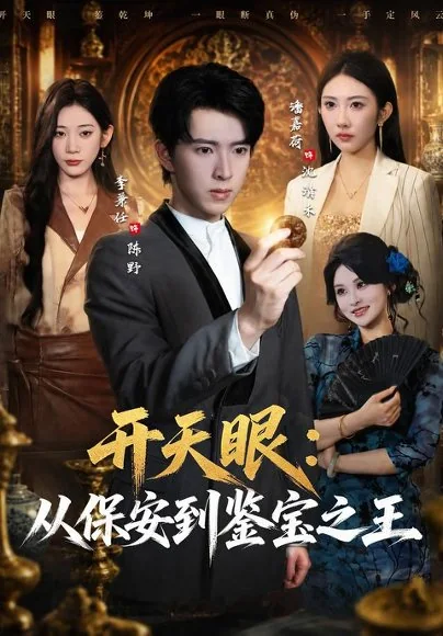 开天眼:从保安到鉴宝之王(80集)李兼任&潘嘉荷&陈昱廷