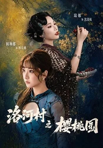 洛河村之樱桃园(60集)阚琳娜&瑞娜&黎淼淼