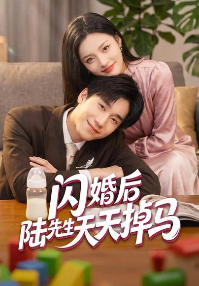 闪婚后陆先生天天掉马(59集)刘苗苗&刘佳鸣