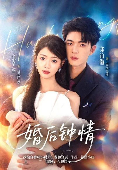 婚后钟情(43集)张幸运&郑铂瀚