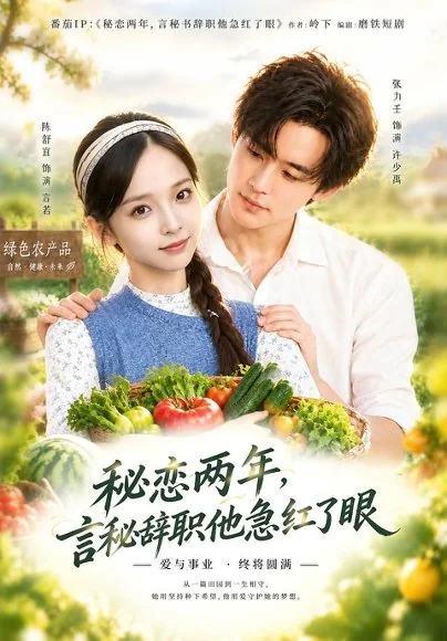 秘恋两年，言秘辞职他急红了眼（44集）张力壬&陈舒宜&娄香玉