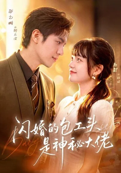 闪婚的包工头是神秘大佬（92集）赵影&邵之鹏&江路祺