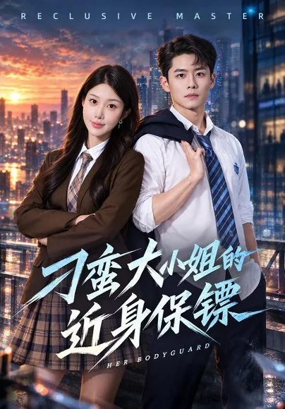 刁蛮大小姐的近身保镖（85集）翟兆星&黄昱子&陈安琪