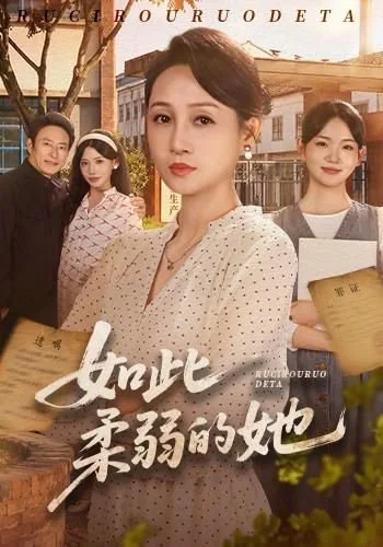 如此柔弱的她（60集）任涵&岳子龙&李真美