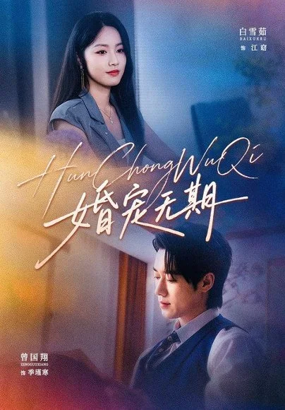 婚宠无期（42集）白雪茹&曾国翔&杨紫汐