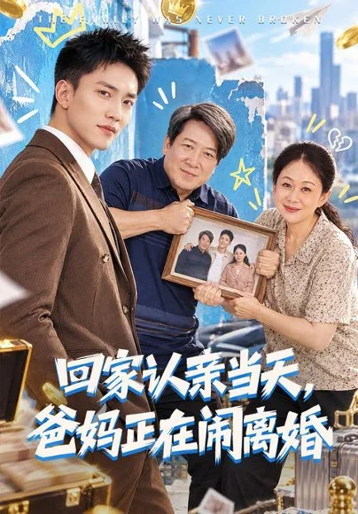 回家认亲当天，爸妈正在闹离婚（89集）李仁郅&杨贵云&李长志