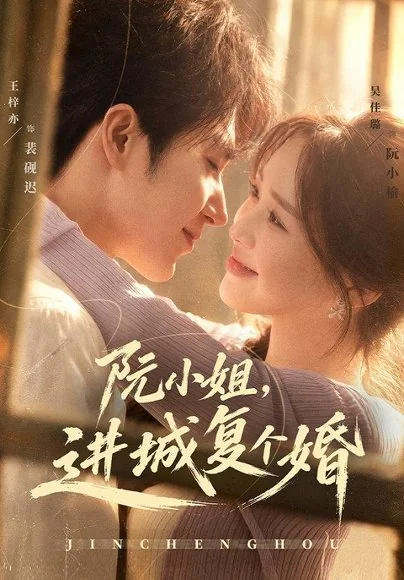 阮小姐,进城复个婚(80集)吴佳璐&王梓亦