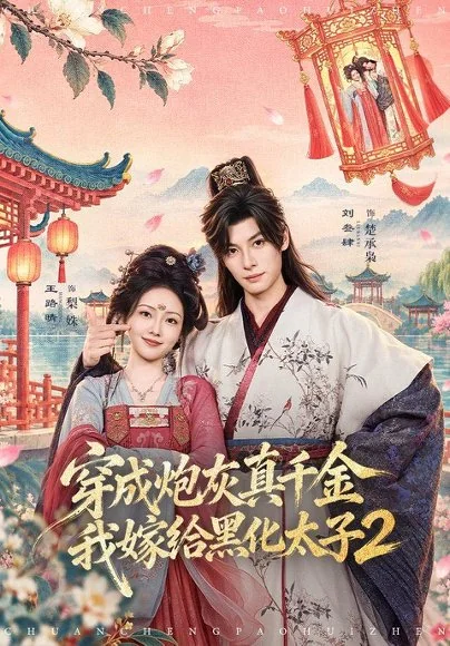 穿成炮灰真千金，我嫁给黑化太子2（81集）王路晴&刘叁肆