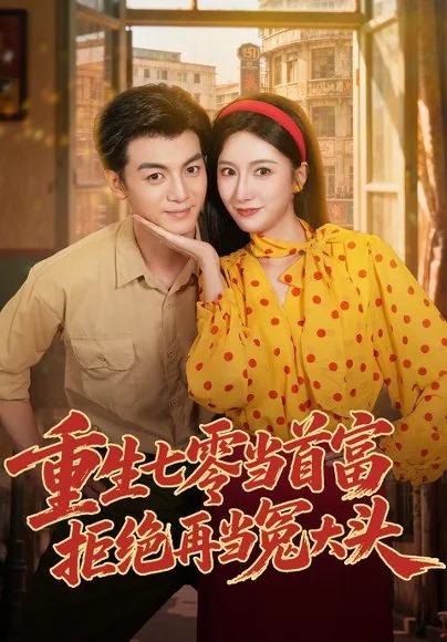 重生七零当首富，拒绝再当冤大头（64集）吴蓁&徐文聪&杨浩堃