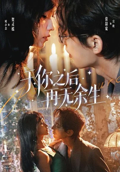 于你之后再无余生（80集）贺灵榣&常喆宽