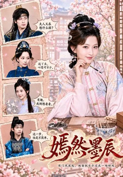 嫣然墨辰（71集）贺灵榣&李沐杰