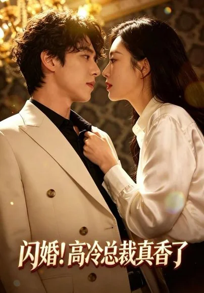 闪婚！高冷总裁真香了（102集）程澄&黄金成