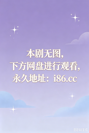 让她降落‎ (25集) 方瑾 &张庭睿